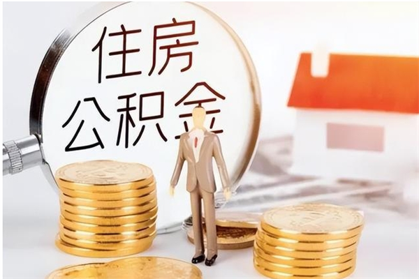 韶关离职3年了公积金能取出来吗（离职好几年公积金怎么取）